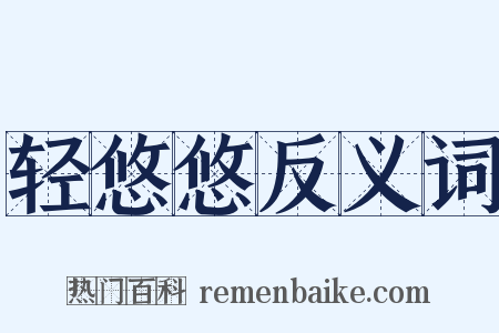 轻悠悠反义词是什么意思的图片